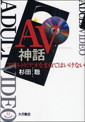 AV神話 アダルトビデオをまねてはいけない