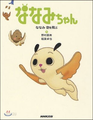 ななみちゃん ななみ空を飛ぶ