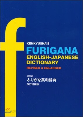 硏究社ふりがな英和辭典