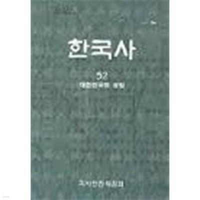 한국사 52 - 대한민국의 성립 