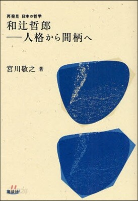 和つじ哲郞－人格から間柄へ