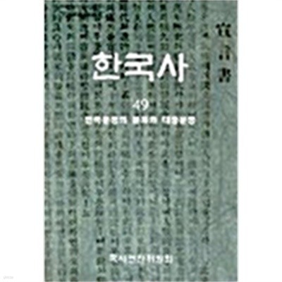 한국사 49 - 민족운동의 분화와 대중운동