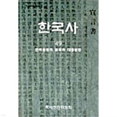 한국사 48 - 임시정부의 수립과 독립전쟁