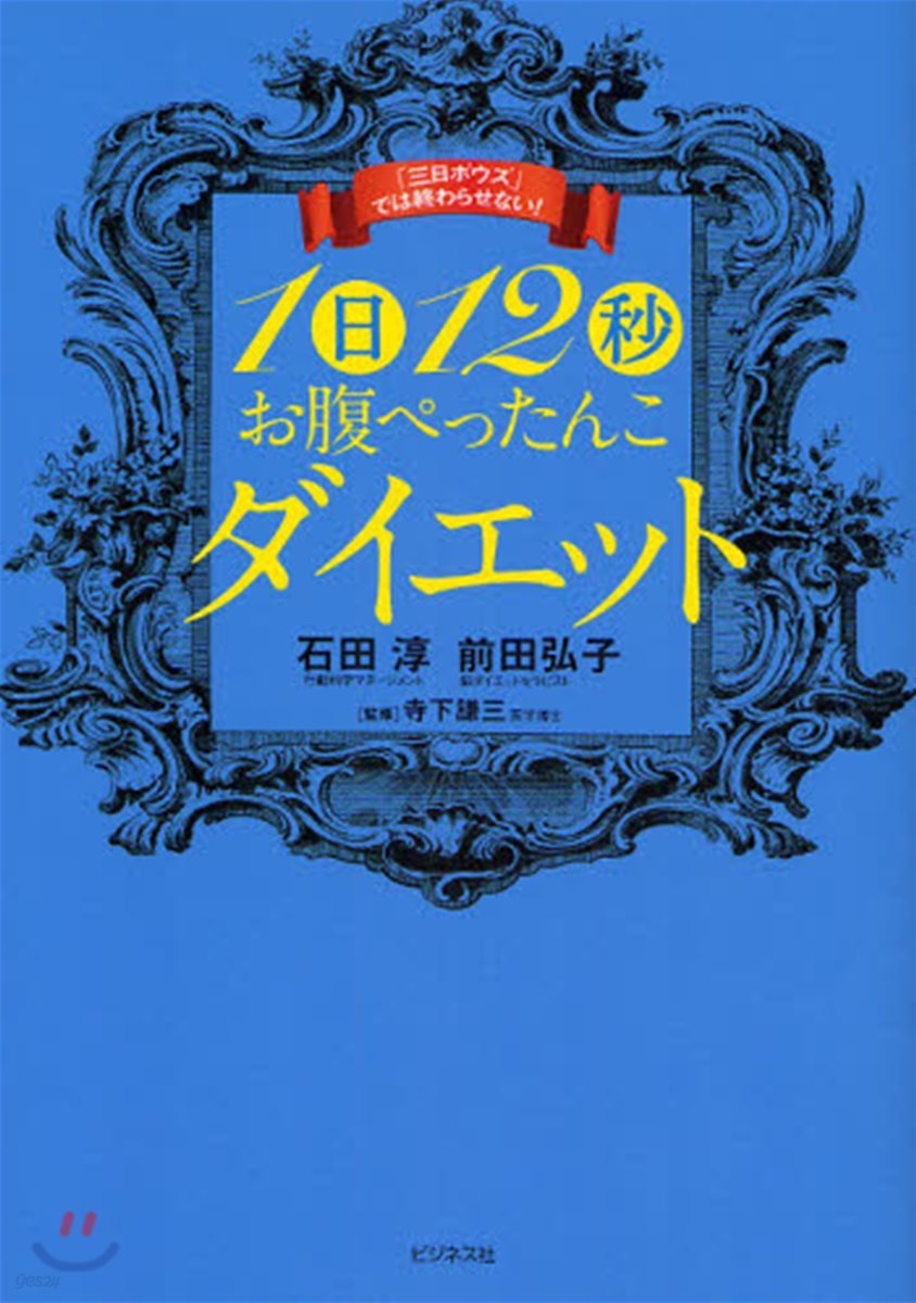 1日12秒お腹ぺったんこダイエット 「三日ボウズ」では終わらせない!