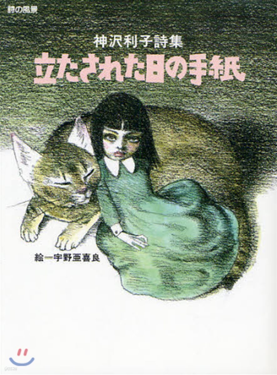 立たされた日の手紙 神澤利子詩集