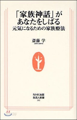 「家族神話」があなたをしばる 元氣になるための家族療法