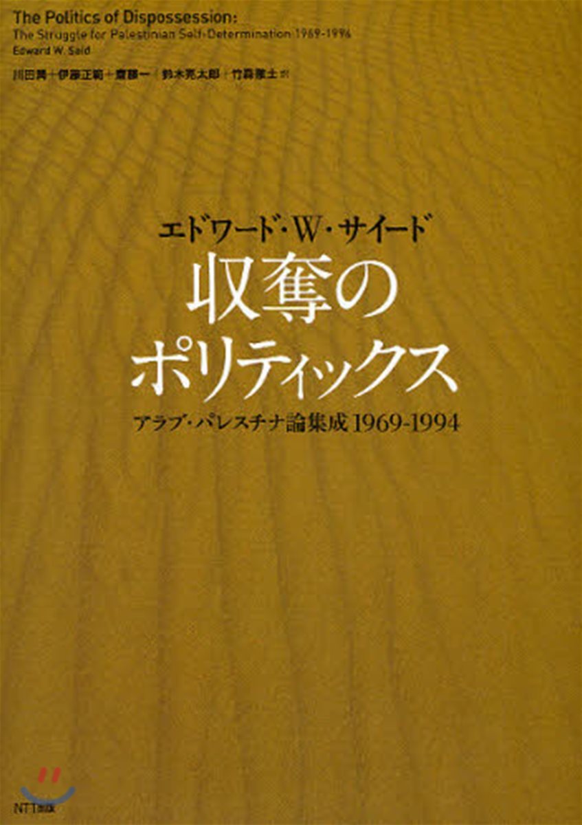 收奪のポリティックス アラブ.パレスチナ論集成1969－1994