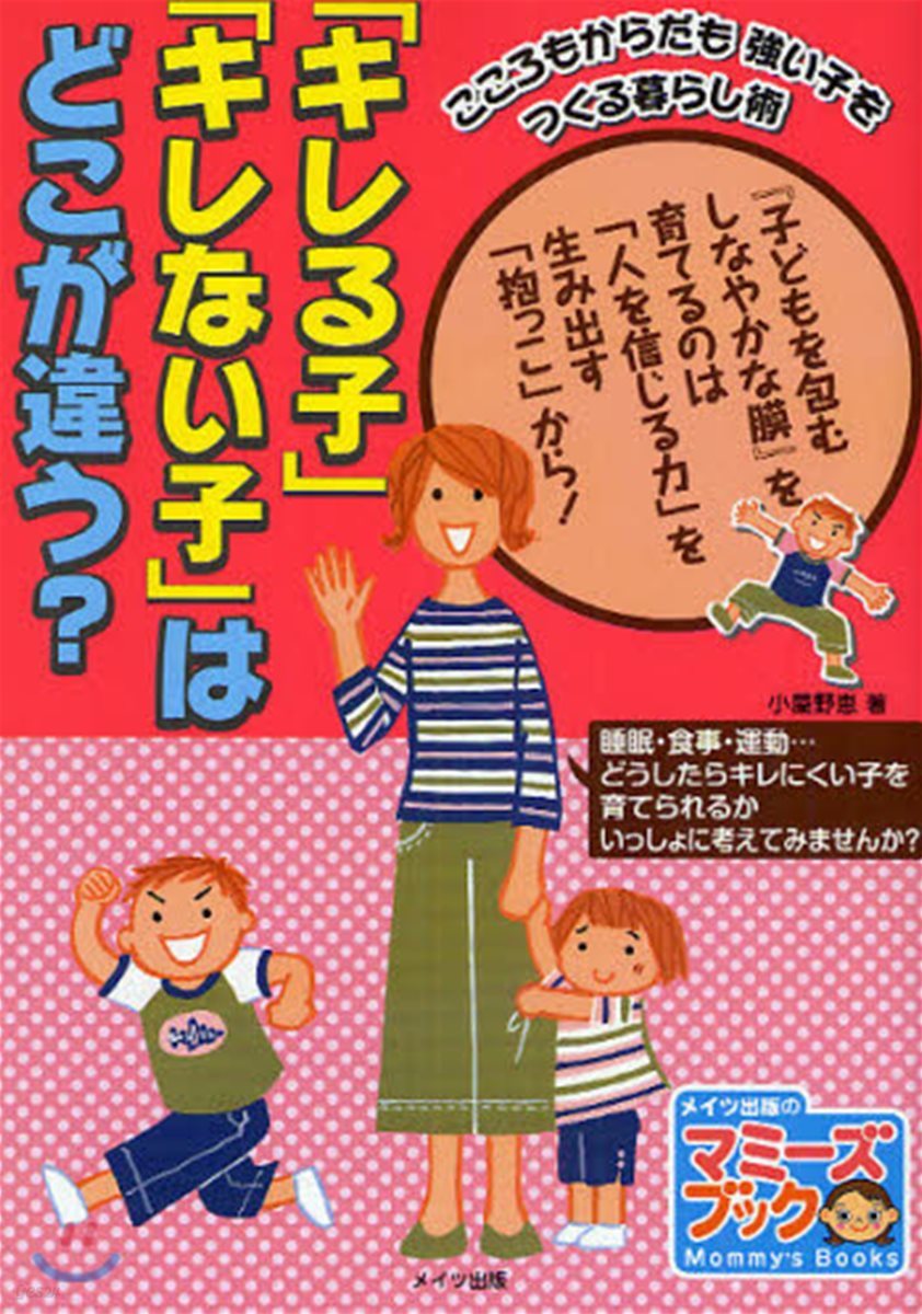 「キレる子」「キレない子」はどこが違う? こころもからだも强い子をつくる暮らし術 『子どもを包むしなやかな膜』を育てるのは「人を信じる力」を生み出す「抱っこ」から!