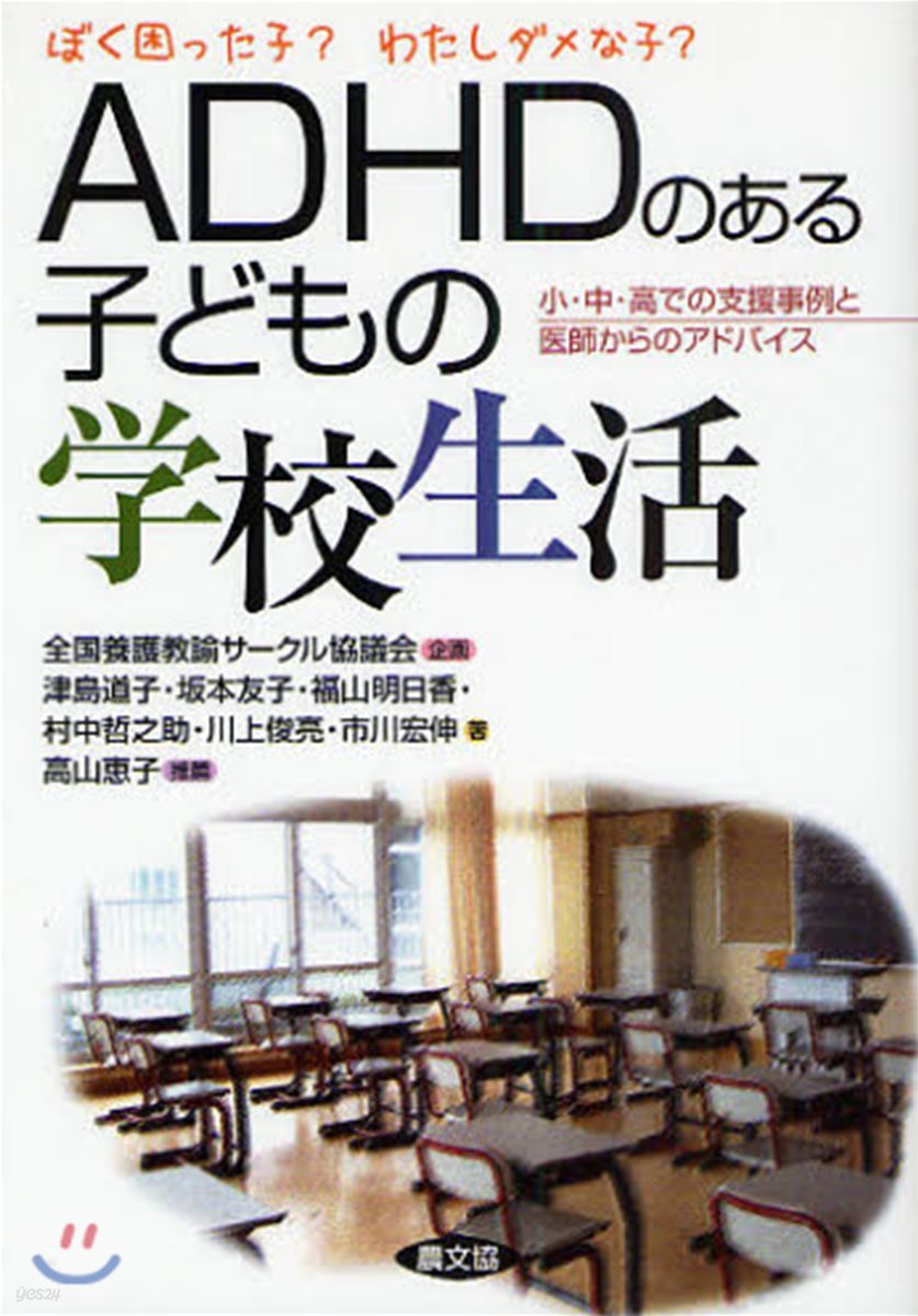 ADHDのある子どもの學校生活 ぼく困った子?わたしダメな子? 小.中.高での支援事例と醫師からのアドバイス