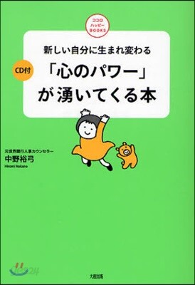 「心のパワ-」が湧いてくる本 新しい自分に生まれ變わる