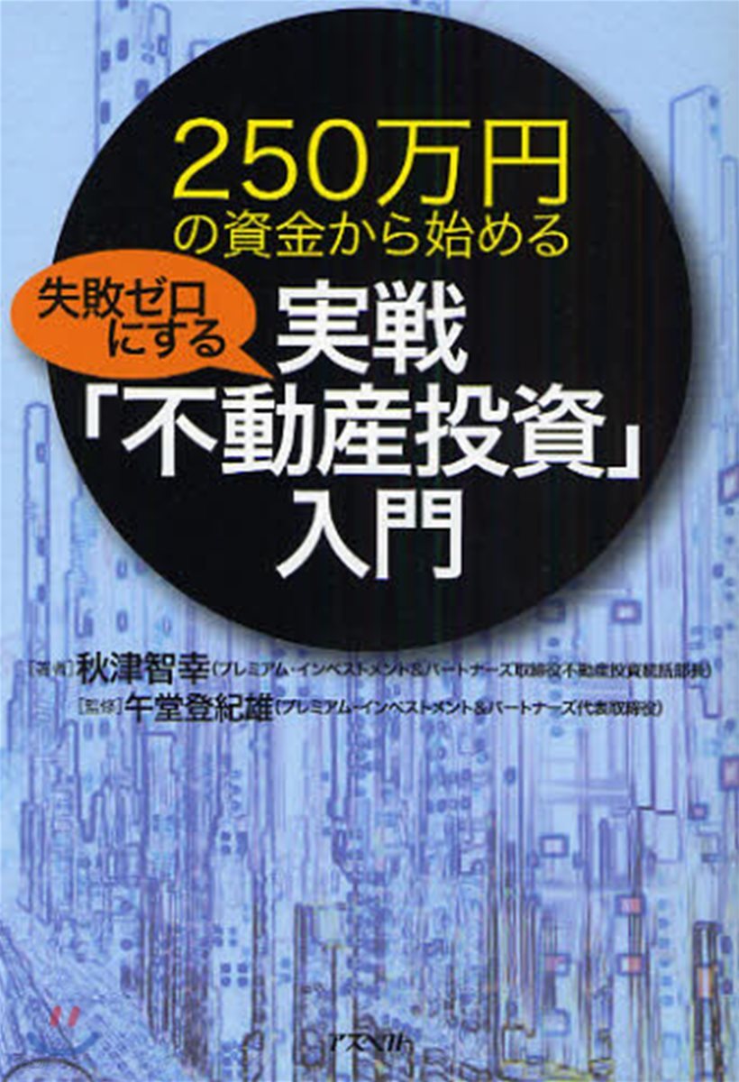 失敗ゼロにする實戰「不動産投資」入門