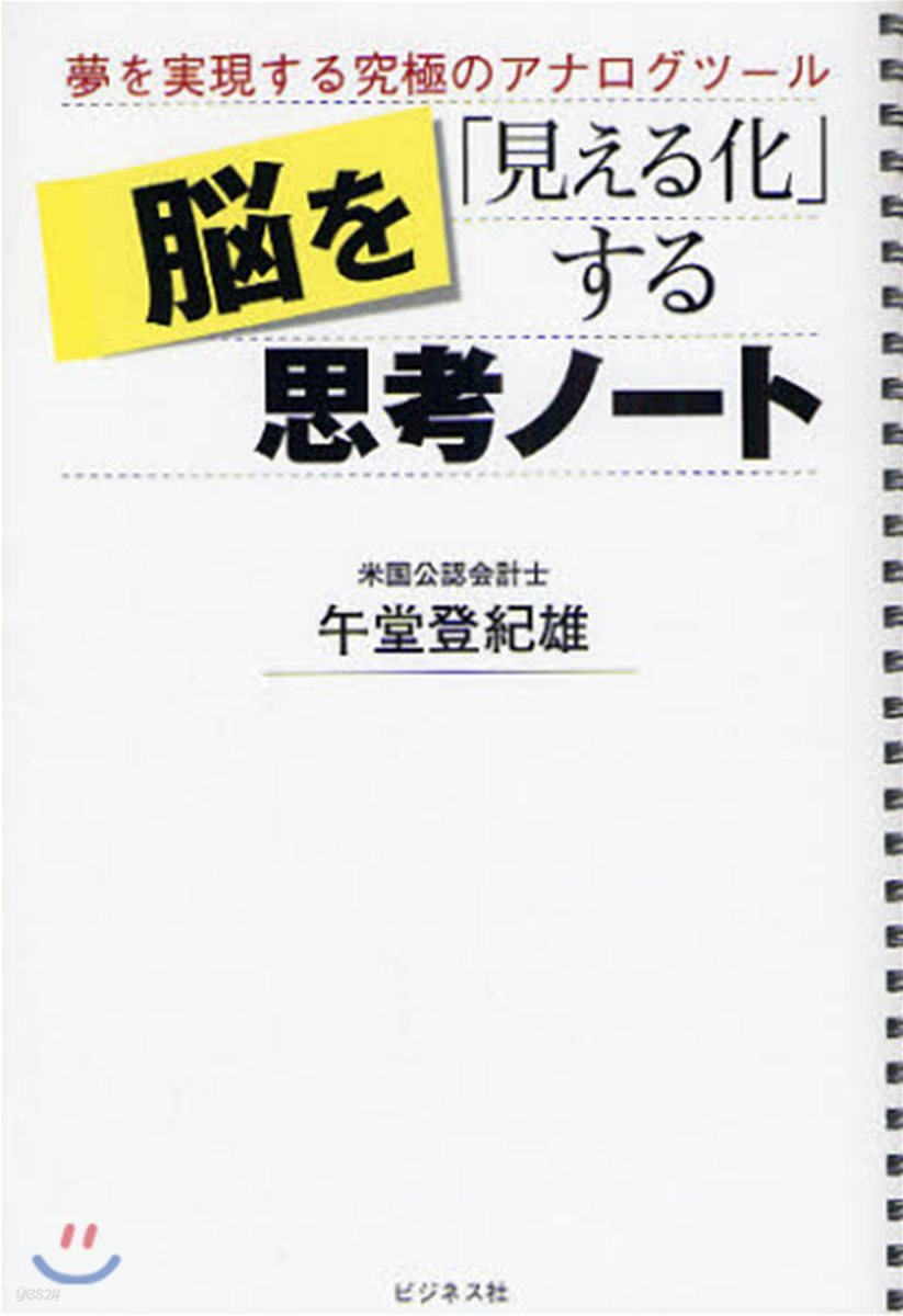 腦を「見える化」する思考ノ-ト 夢を實現する究極のアナログツ-ル