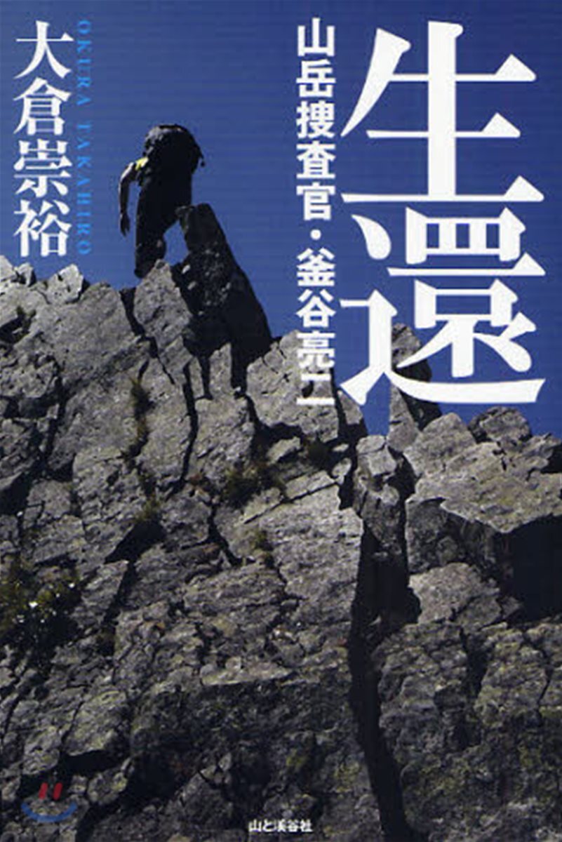 生還 山岳搜査官.釜谷亮二