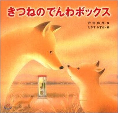 きつねのでんわボックス