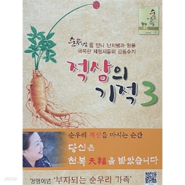 [중고샵] 적삼의 기적 3 - 순우리 인삼을 만나 난치병과 암을 극복한... 3 - 순우리 인삼을 만나 난치병과 암을 극복한 체험자들의 감동수기... 