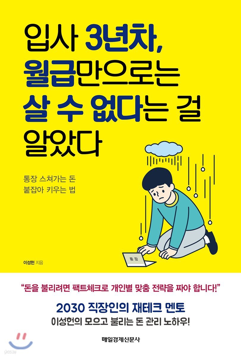 입사 3년차, 월급만으로는 살 수 없다는 걸 알았다