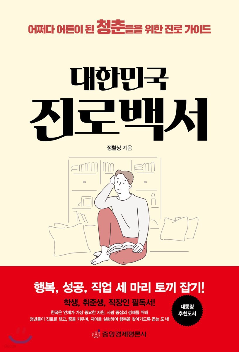 대한민국 진로백서