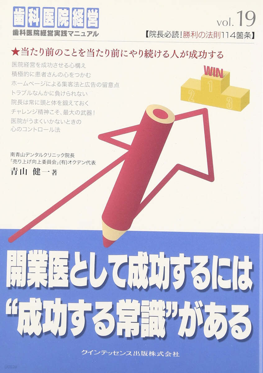 開業醫として成功するには“成功する常識”がある 當たり前のことを當たり前にやり續ける人が成功する