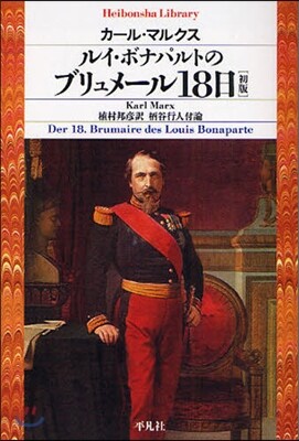 平凡社 ルイ.ボナパルトのブリュメ-ル18日 初版