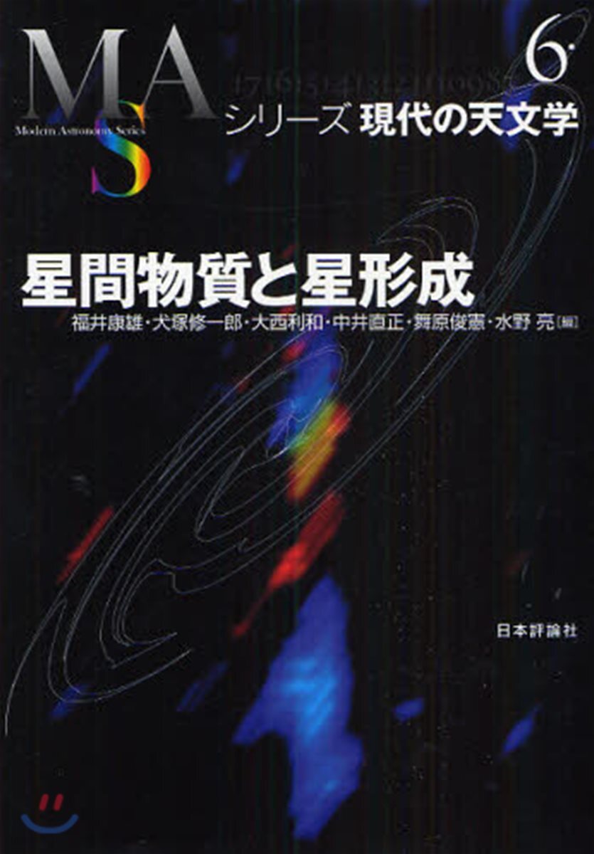 シリ-ズ現代の天文學(第6券)星間物質と星形成