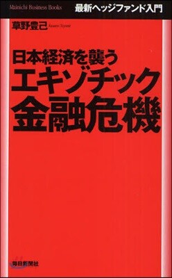 日本經濟を襲うエキゾチック金融危機 最新ヘッジファンド入門