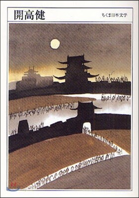 開高健 1930－1989