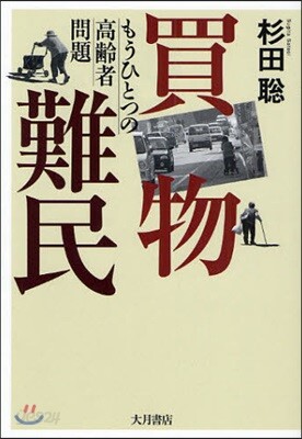 買物難民 もうひとつの高齡者問題