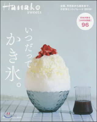 Hanako SWEETS  いつだって,かき氷。