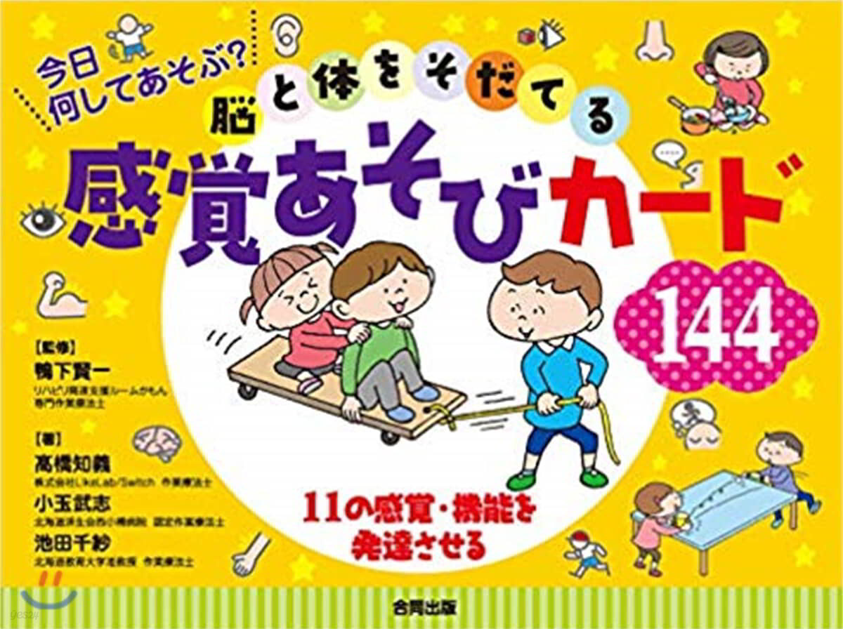 腦と體をそだてる感覺あそびカ-ド144