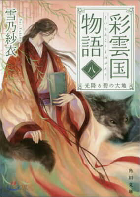 彩雲國物語(8)光降る碧の大地