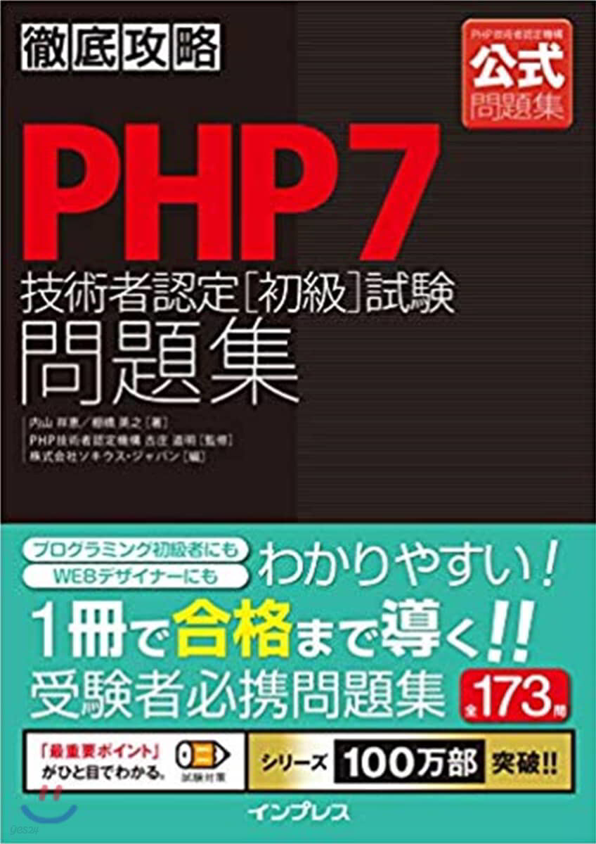 PHP7技術者認定［初級］試驗問題集