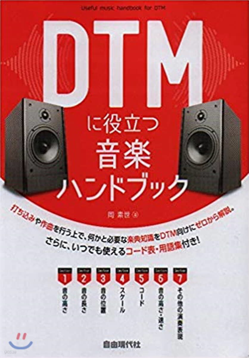 DTMに役立つ音樂ハンドブック