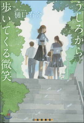 うしろから步いてくる微笑