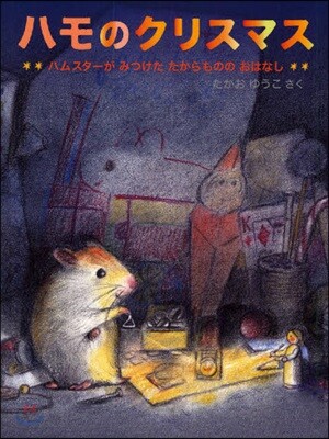 ハモのクリスマス ハムスタ-がみつけたたからもののおはなし