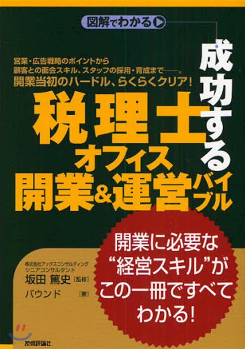 成功する稅理士オフィス開業&運營バイブル 圖解でわかる