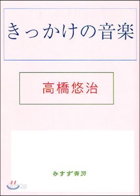 きっかけの音樂