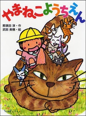 やまねこようちえん