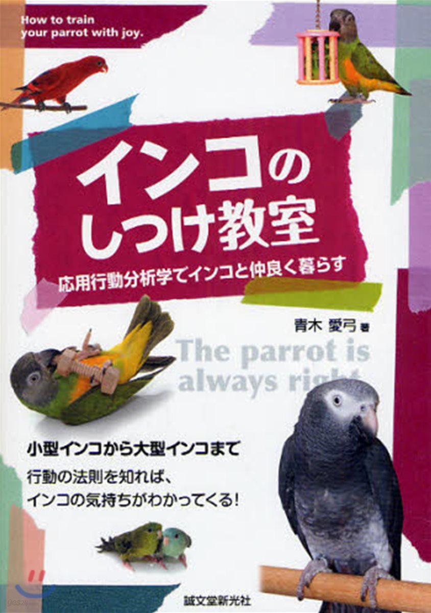 インコのしつけ敎室 應用行動分析學でインコと仲良く暮らす