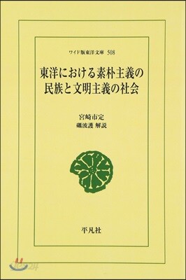 東洋における素朴主義の民族と文明主義の社會