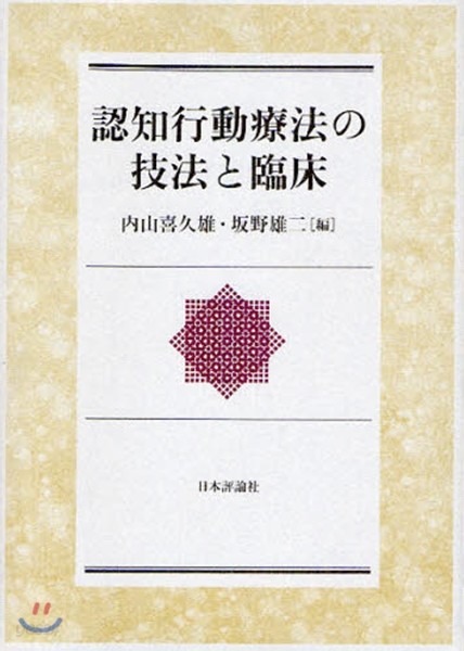 認知行動療法の技法と臨床