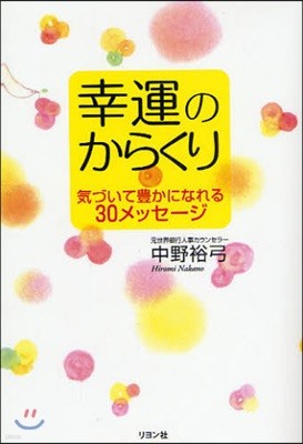 幸運のからくり 