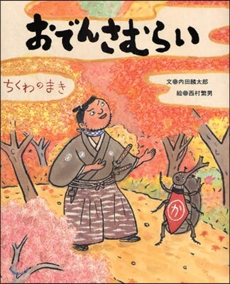 おでんさむらい ちくわのまき