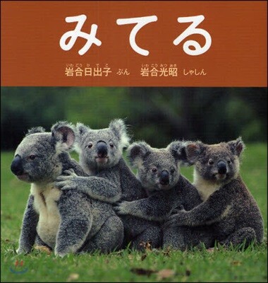 みてる