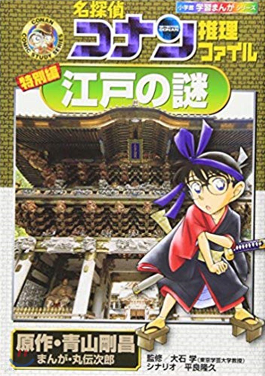 名探偵コナン推理ファイル江戶の謎 特別編