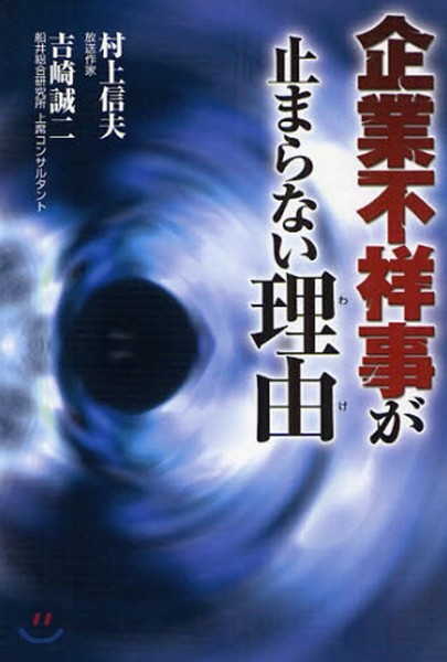 企業不祥事が止まらない理由(わけ)