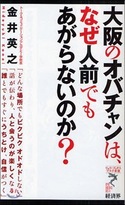 大阪のオバチャンは,なぜ人前でもあがらないのか?