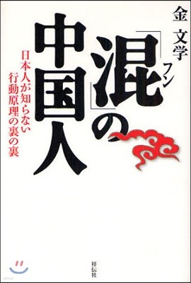 「混(フン)」の中國人 