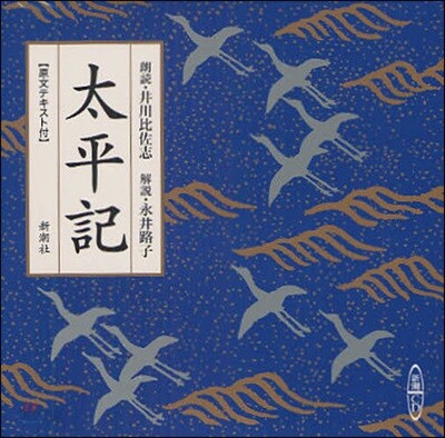 CD 太平記