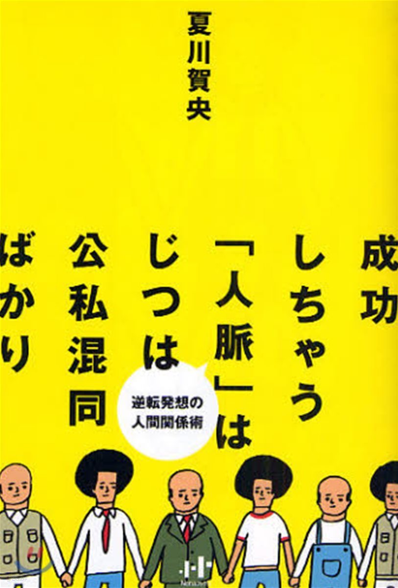 成功しちゃう「人脈」はじつは公私混同ばかり 逆轉發想の人間關係術