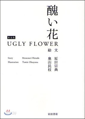 醜い花